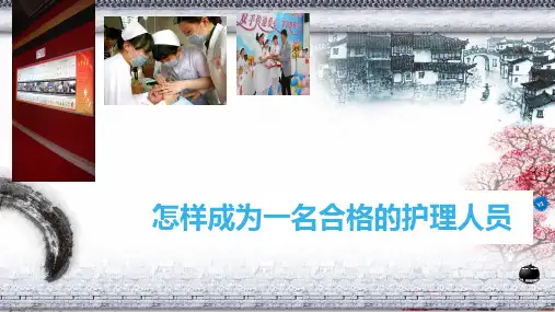 怎样做一名优秀护士PPT课件