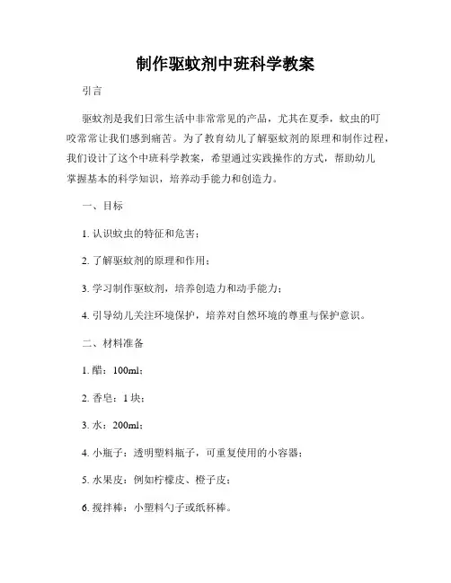 制作驱蚊剂中班科学教案
