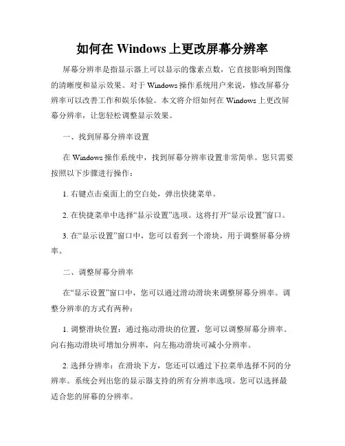 如何在Windows上更改屏幕分辨率