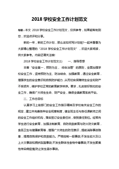 2018学校安全工作计划范文