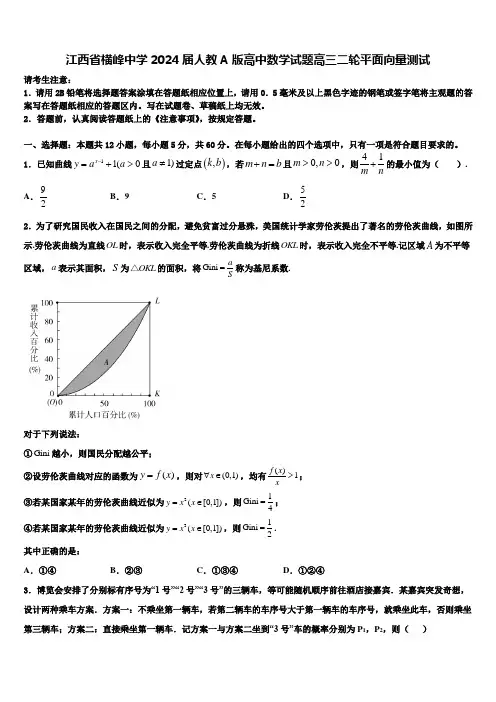 江西省横峰中学2024届人教A版高中数学试题高三二轮平面向量测试