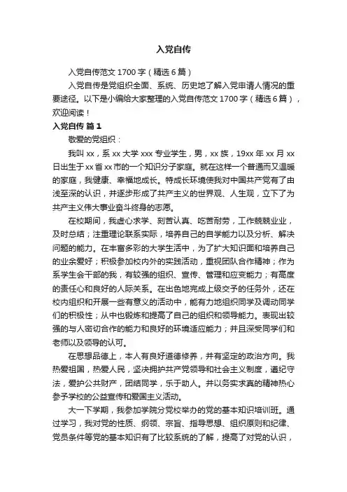 入党自传范文1700字（精选6篇）