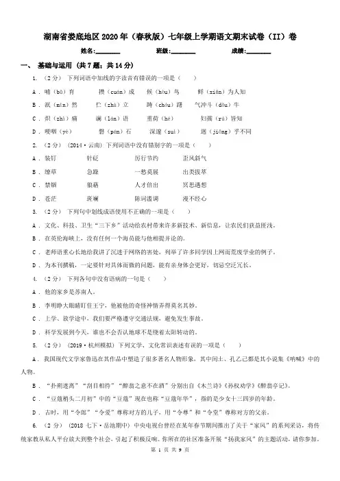 湖南省娄底地区2020年(春秋版)七年级上学期语文期末试卷(II)卷