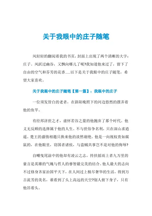 关于我眼中的庄子随笔