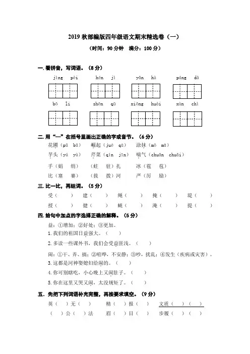 (泉州市)【新部编版】语文四年级上册期末测试题(1)附答案+全册单元测试题(10套)