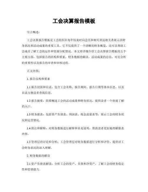 工会决算报告模板