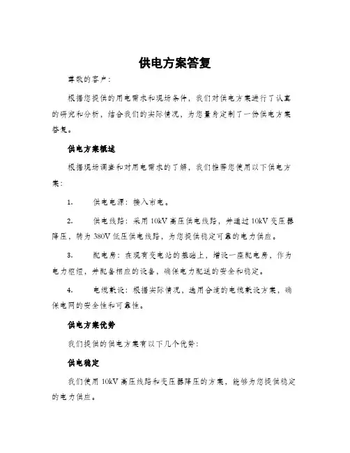 供电方案答复