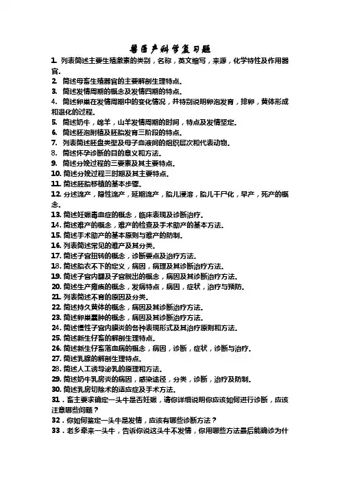兽医产科学复习题