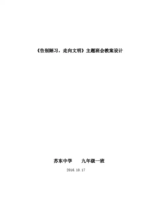 告别陋习教案