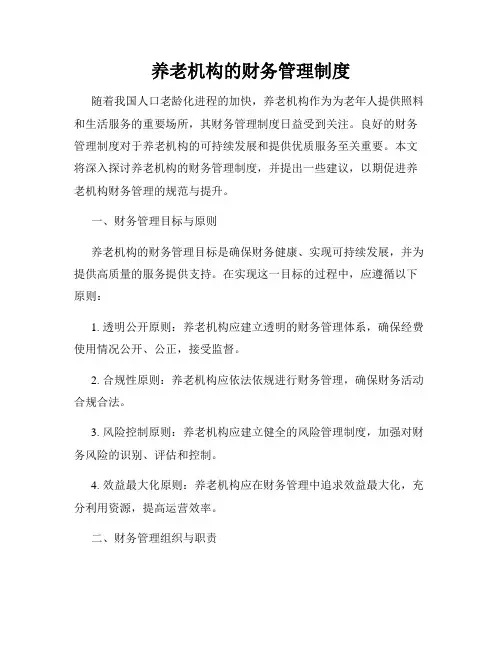养老机构的财务管理制度
