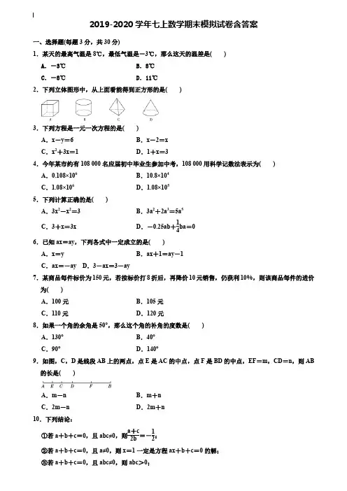 【35套试卷合集】四川省达州市名校2019-2020学年数学七上期末模拟试卷含答案