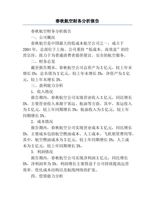春秋航空财务分析报告