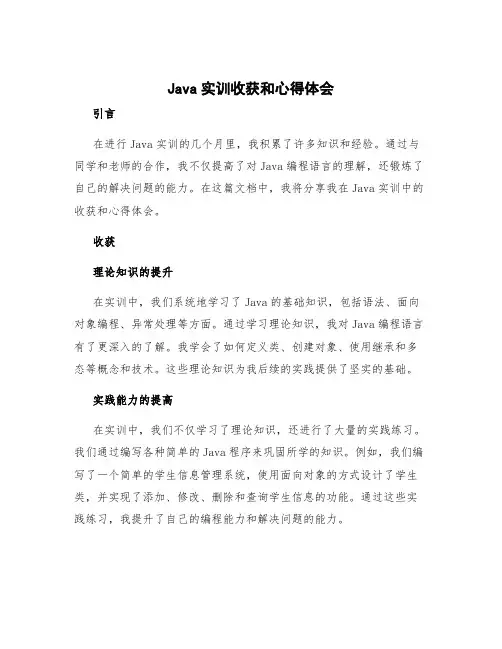 java实训收获和心得体会
