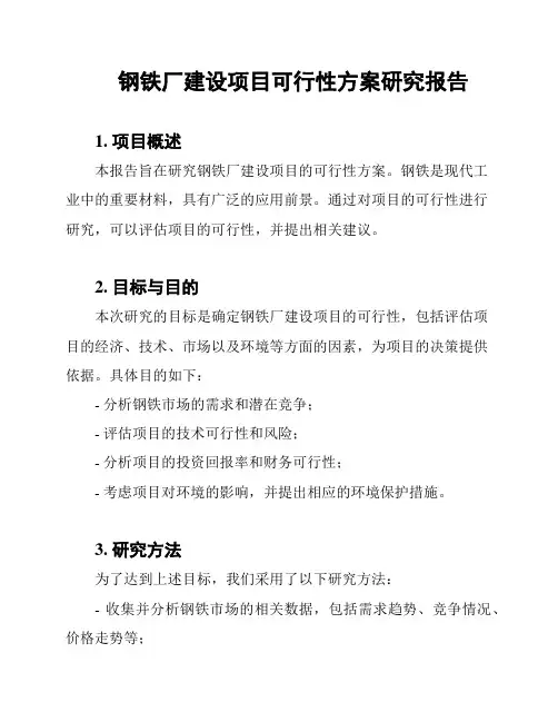 钢铁厂建设项目可行性方案研究报告