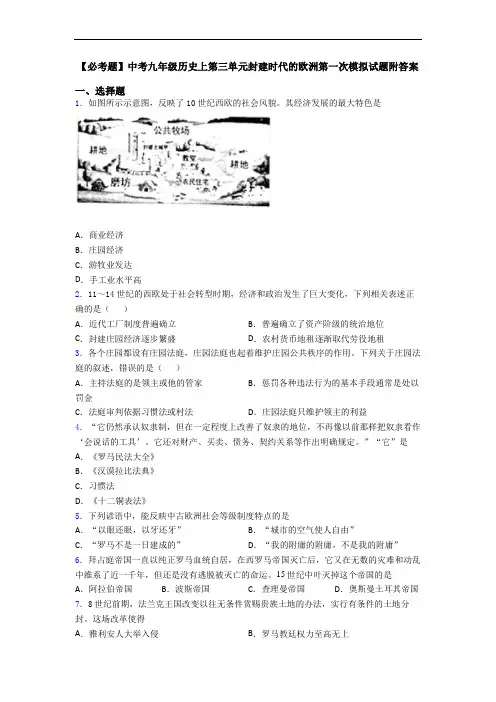 【必考题】中考九年级历史上第三单元封建时代的欧洲第一次模拟试题附答案