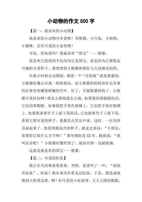 小动物的作文500字