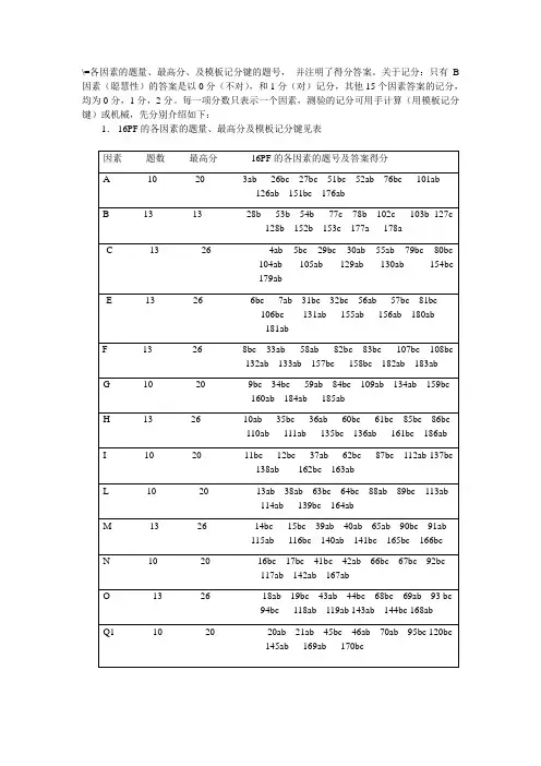 16PF各因素的答案及解释