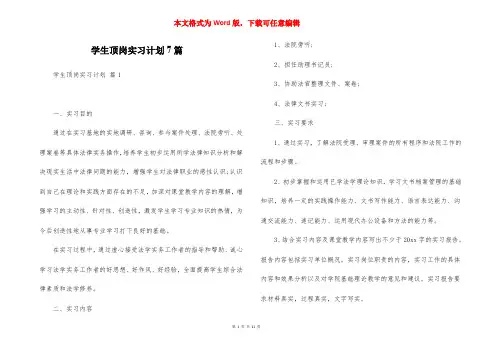 学生顶岗实习计划7篇