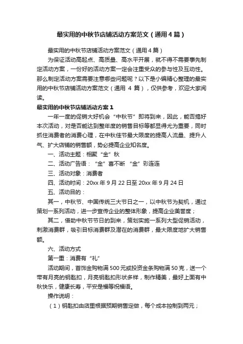最实用的中秋节店铺活动方案范文（通用4篇）