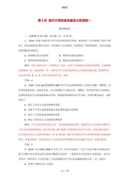 高考历史一轮总复习 第四单元 现代中国的政治建设、祖国统一与对外关系 第9讲 现代中国的政治建设与祖