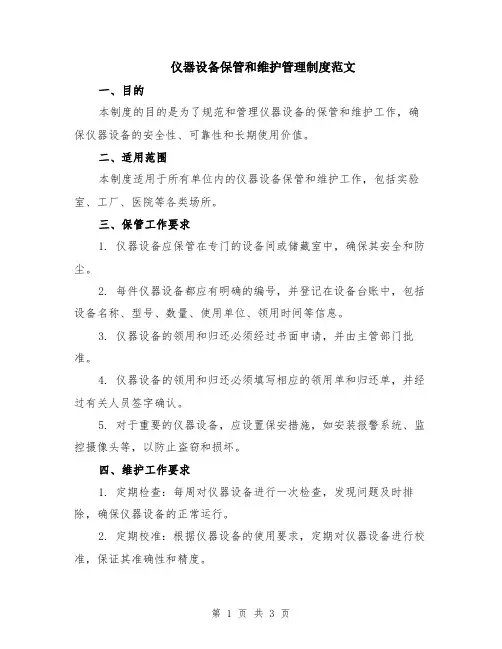 仪器设备保管和维护管理制度范文