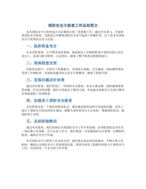 消防安全大检查工作总结范文