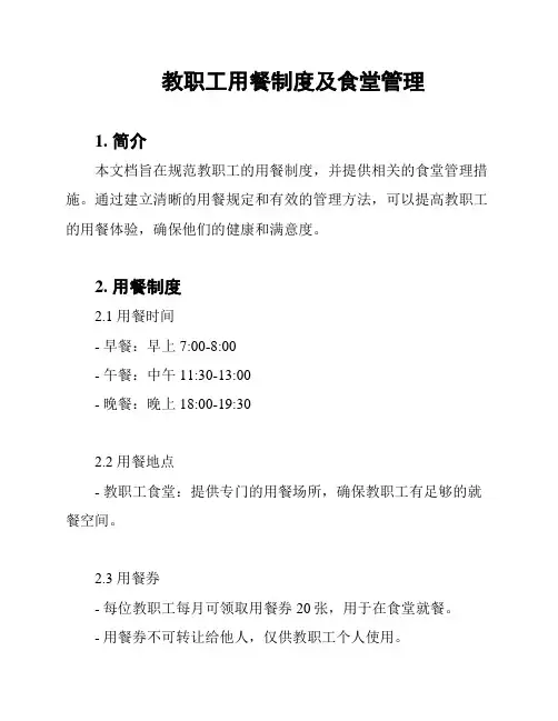 教职工用餐制度及食堂管理