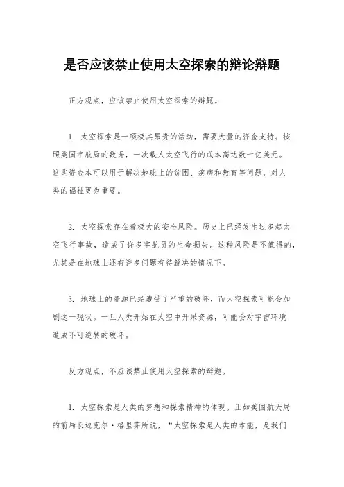 是否应该禁止使用太空探索的辩论辩题