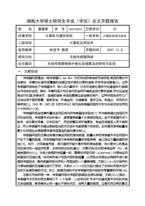 湖南大学硕士研究生毕业(学位)论文开题报告