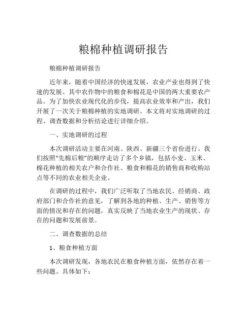 粮棉种植调研报告