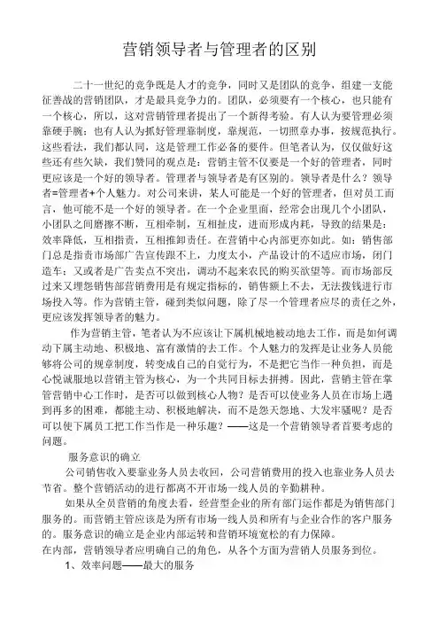 营销领导者与管理者的区别