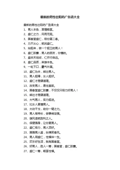 最新的男性壮阳药广告语大全