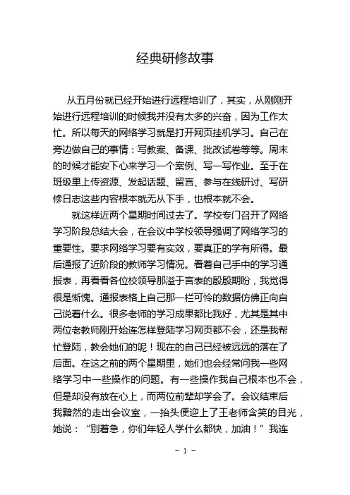 经典研修故事