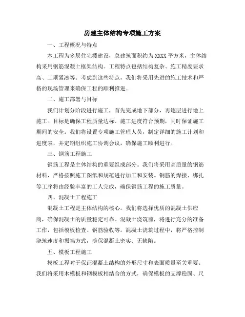 房建主体结构专项施工方案
