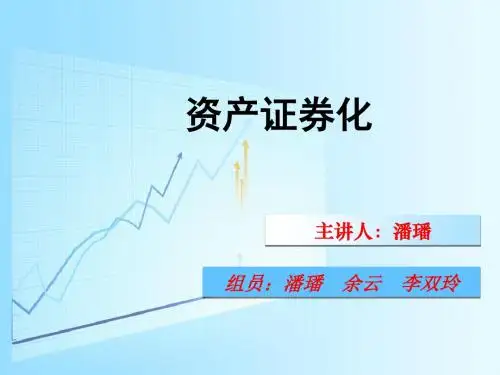资产证券化概述(PPT 39页)