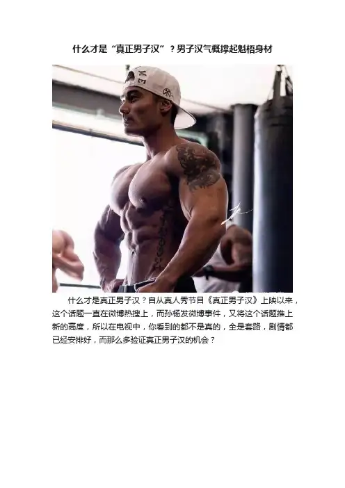 什么才是“真正男子汉”？男子汉气概撑起魁梧身材