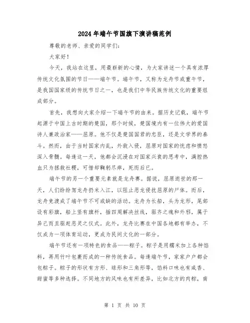 2024年端午节国旗下演讲稿范例(5篇)