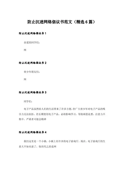 防止沉迷网络倡议书范文(精选6篇)