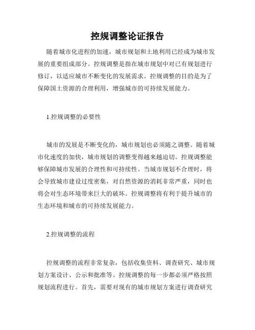 控规调整论证报告