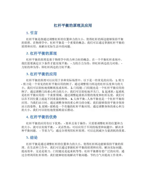杠杆平衡的原理及应用