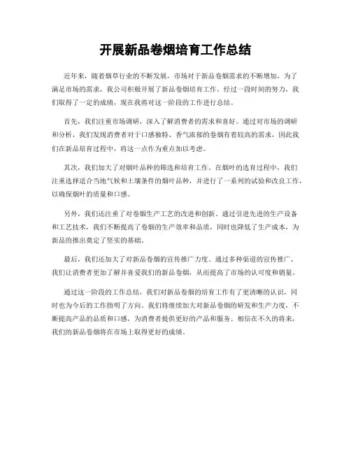 开展新品卷烟培育工作总结