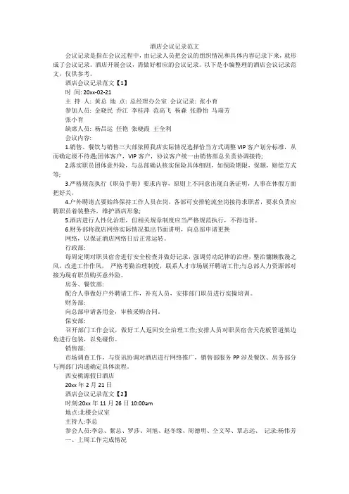 酒店会议记录范文