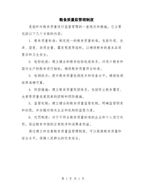 粮食质量监管理制度