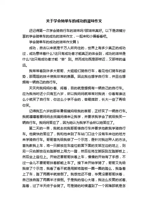 关于学会骑单车的成功的滋味作文