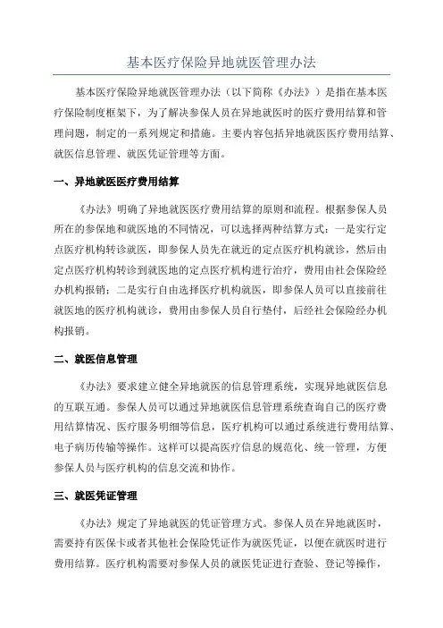 基本医疗保险异地就医管理办法