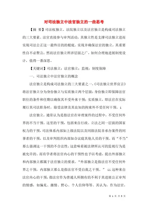 对司法独立中法官独立的一些思考