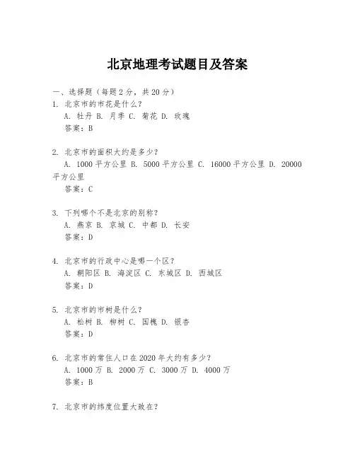 北京地理考试题目及答案