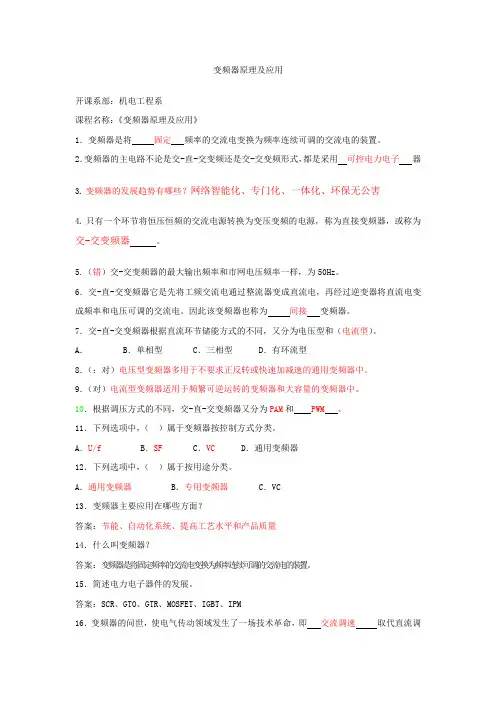 完整word版,变频器原理及应用试卷库300题.