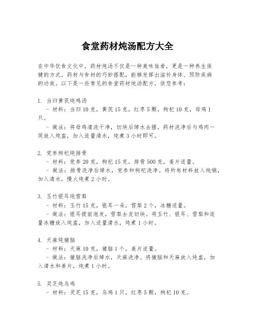 食堂药材炖汤配方大全