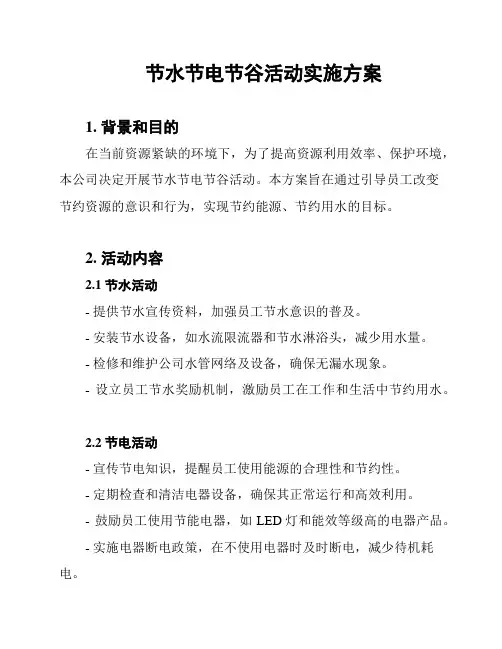 节水节电节谷活动实施方案